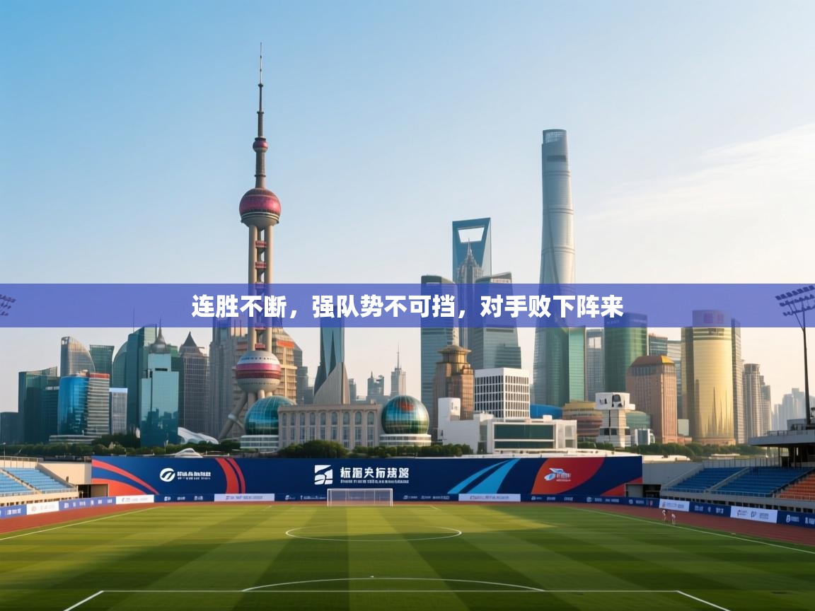 连胜不断，强队势不可挡，对手败下阵来  第1张