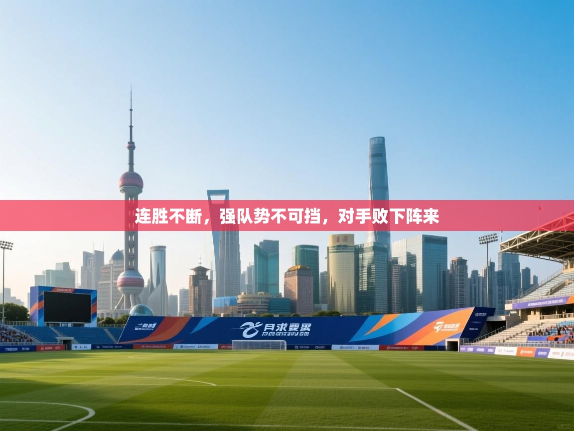 连胜不断，强队势不可挡，对手败下阵来  第2张