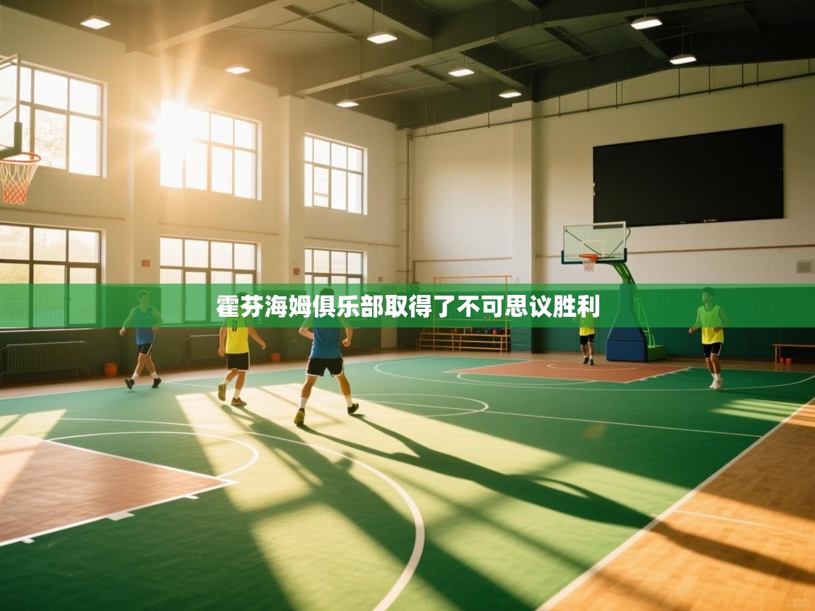 霍芬海姆俱乐部取得了不可思议胜利 第1张