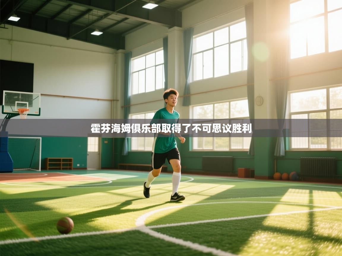 霍芬海姆俱乐部取得了不可思议胜利 第2张