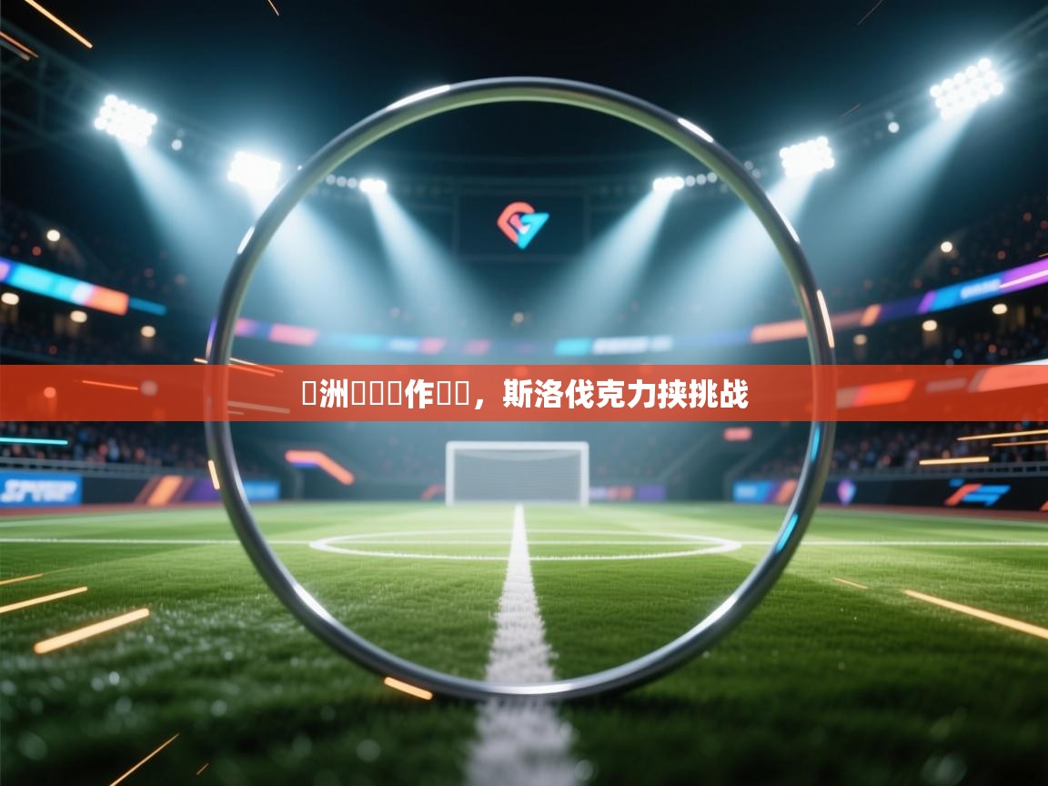 歐洲聯賽強作繼續,斯洛伐克力挟挑战 第1张