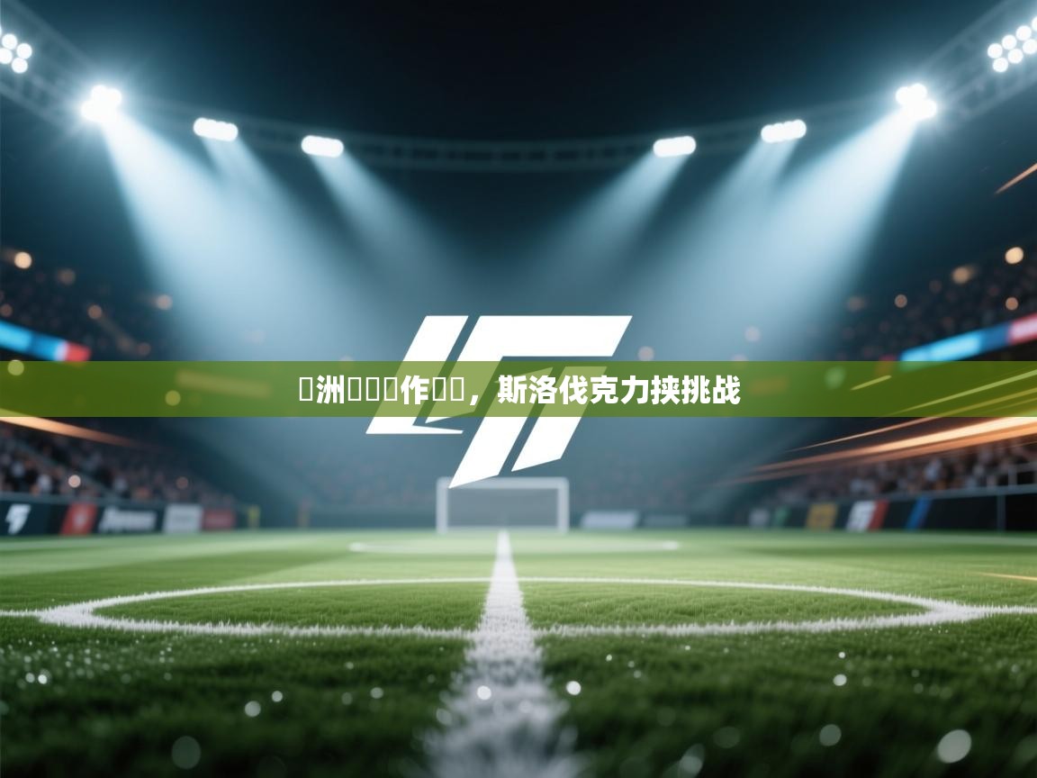 歐洲聯賽強作繼續,斯洛伐克力挟挑战 第2张