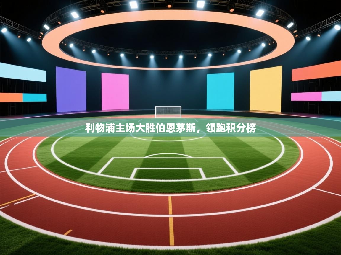 利物浦主场大胜伯恩茅斯,领跑积分榜 第1张