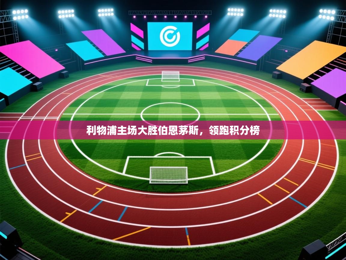 利物浦主场大胜伯恩茅斯,领跑积分榜 第2张