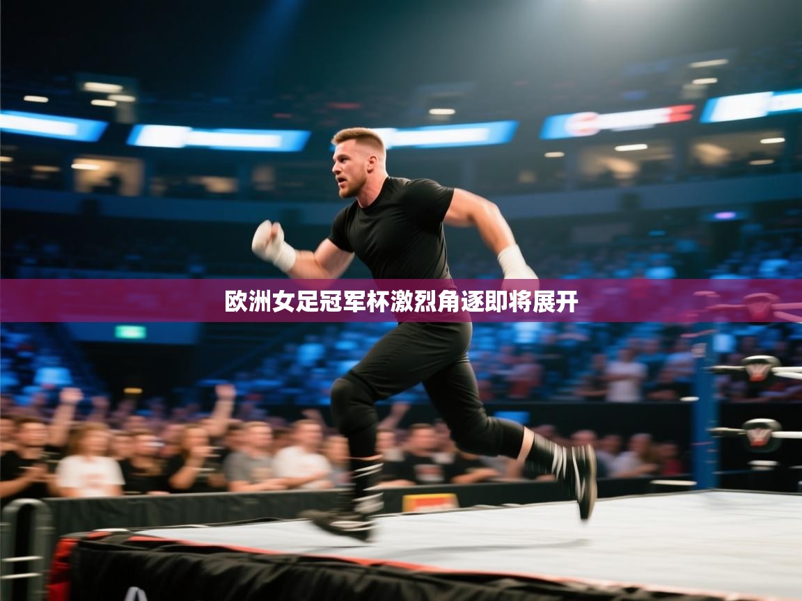 欧洲女足冠军杯激烈角逐即将展开  第1张