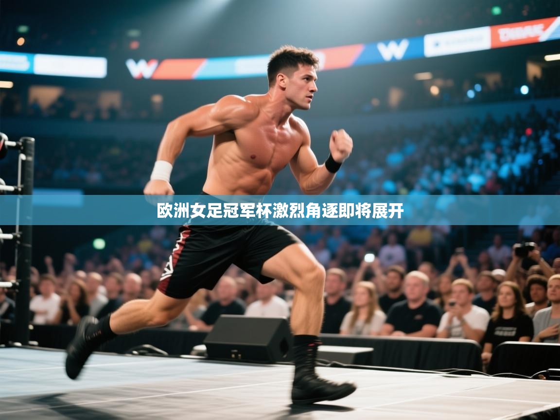 欧洲女足冠军杯激烈角逐即将展开  第2张