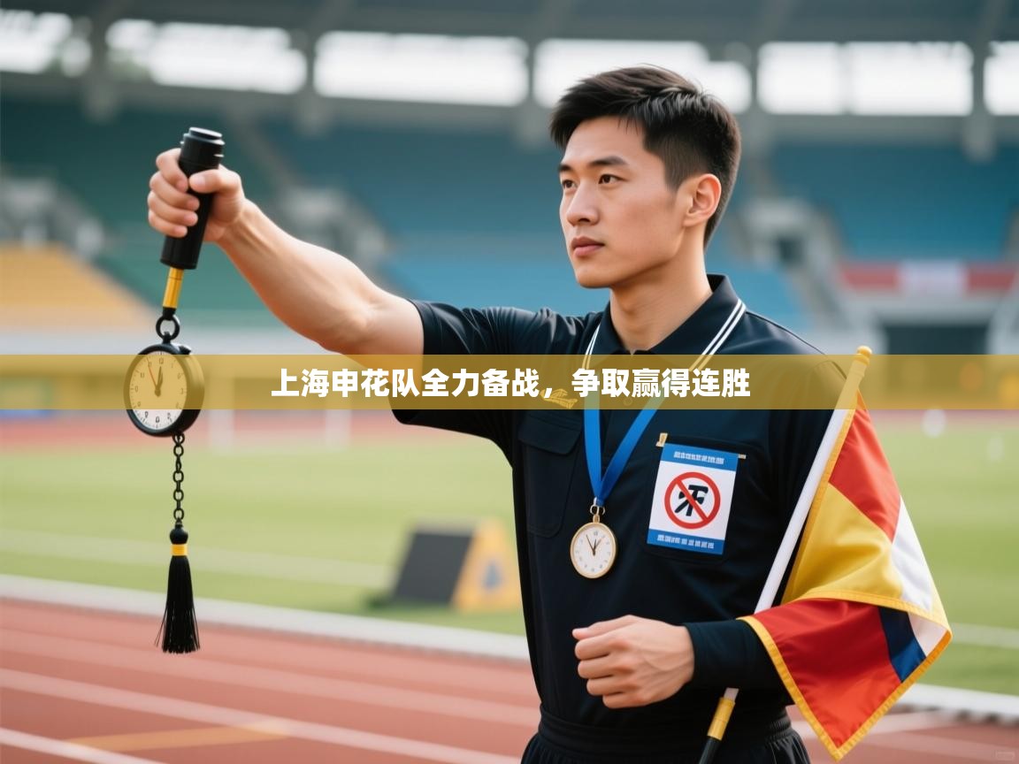 上海申花队全力备战，争取赢得连胜  第1张