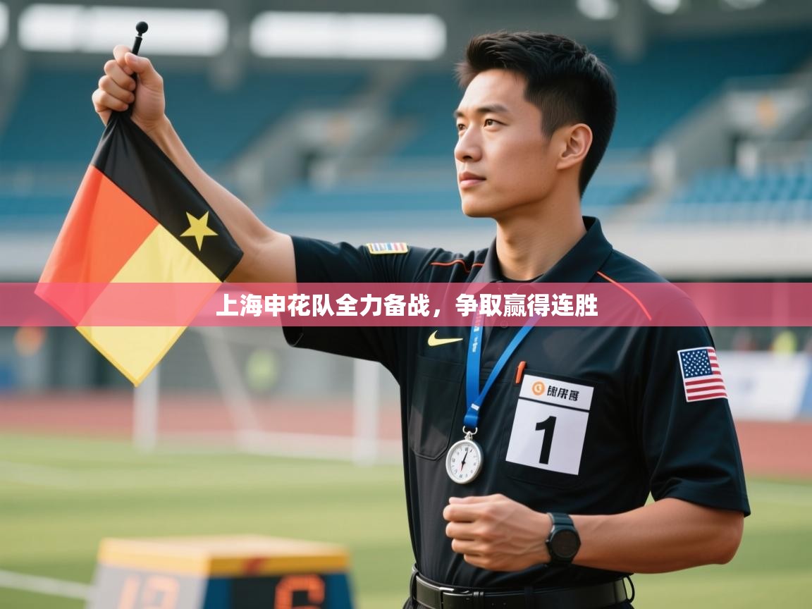 上海申花队全力备战，争取赢得连胜  第2张