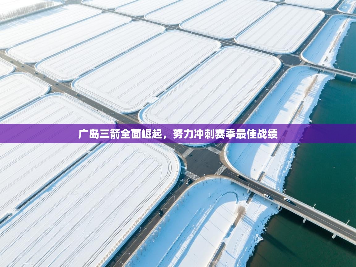 广岛三箭全面崛起，努力冲刺赛季最佳战绩  第1张