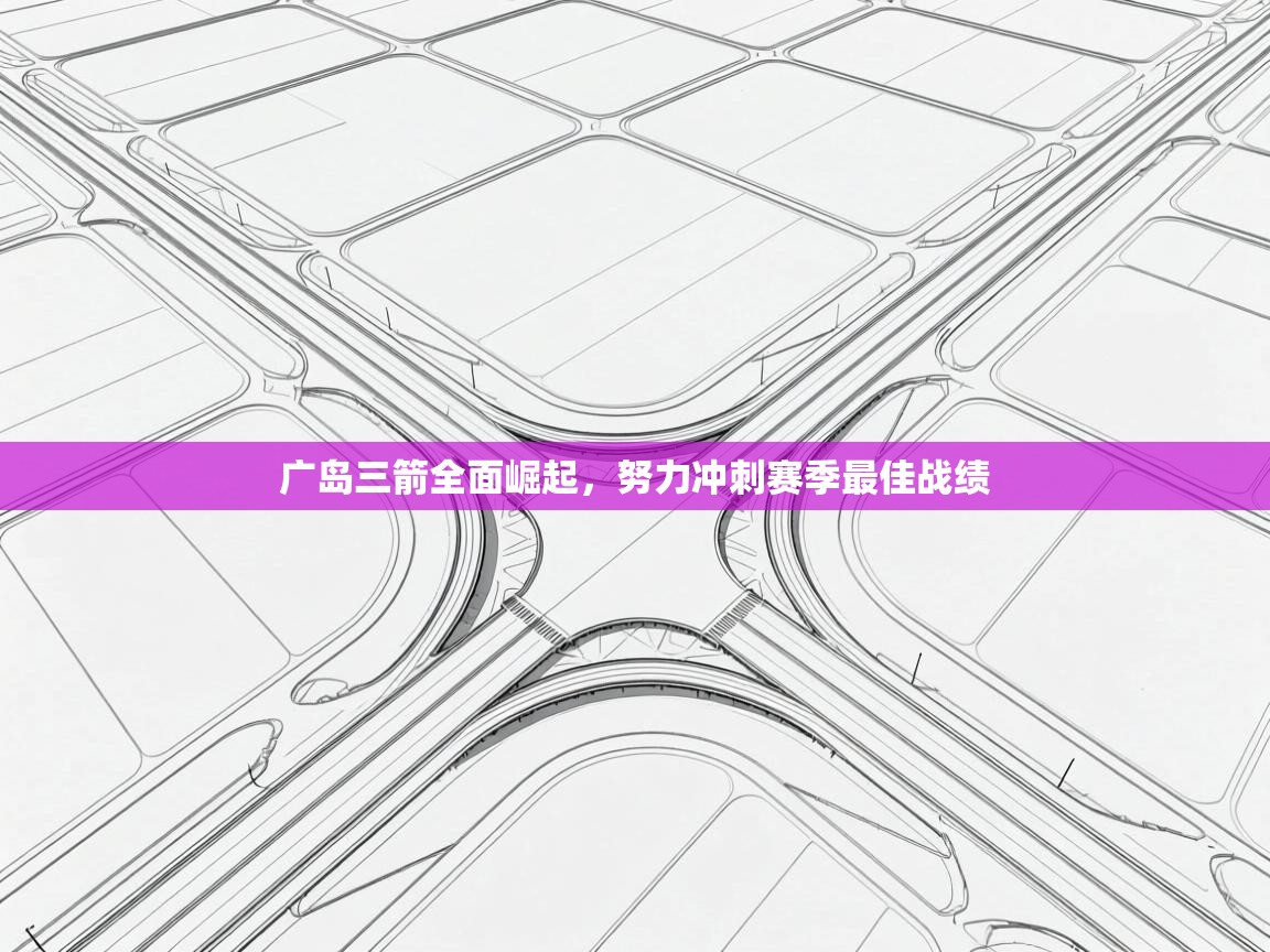 广岛三箭全面崛起，努力冲刺赛季最佳战绩  第2张