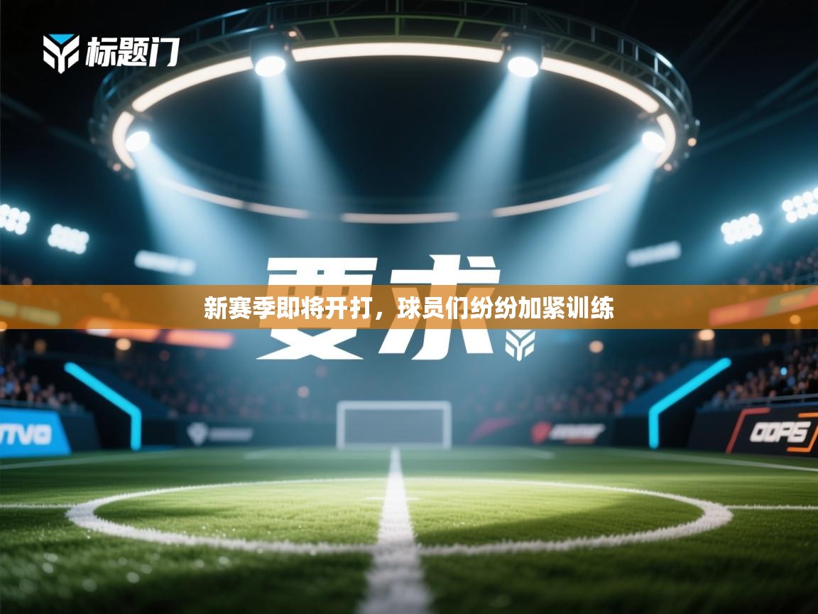 新赛季即将开打，球员们纷纷加紧训练  第1张