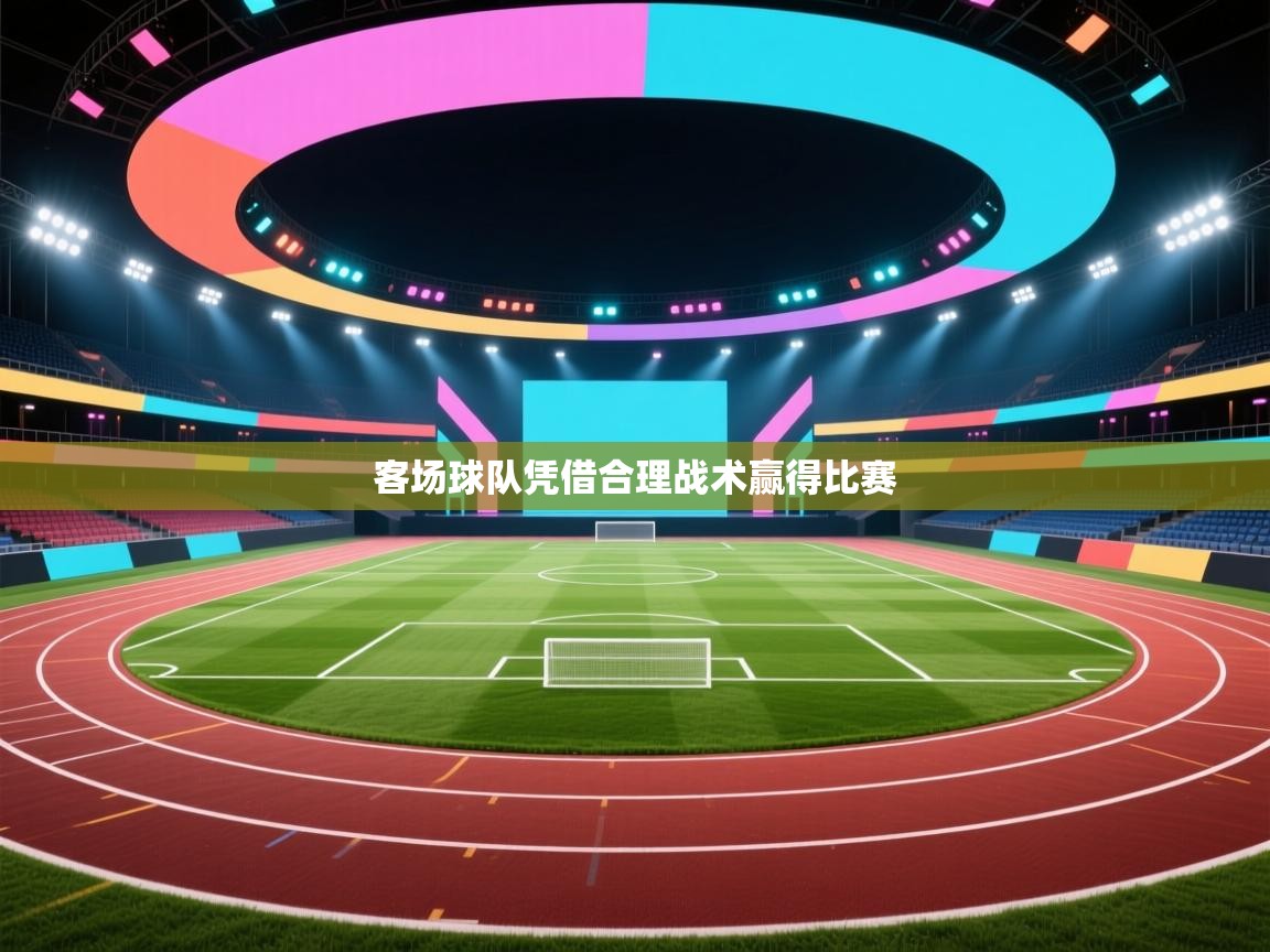 客场球队凭借合理战术赢得比赛  第2张