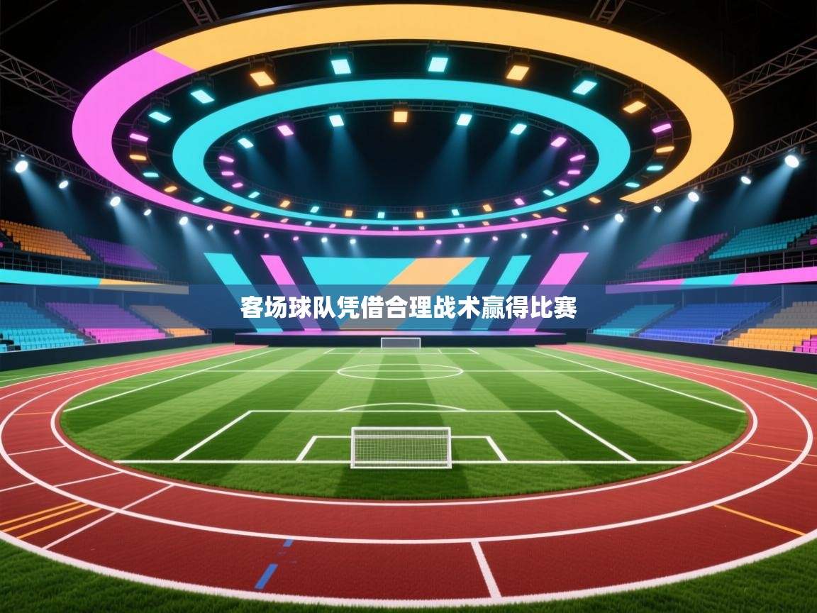 客场球队凭借合理战术赢得比赛  第1张