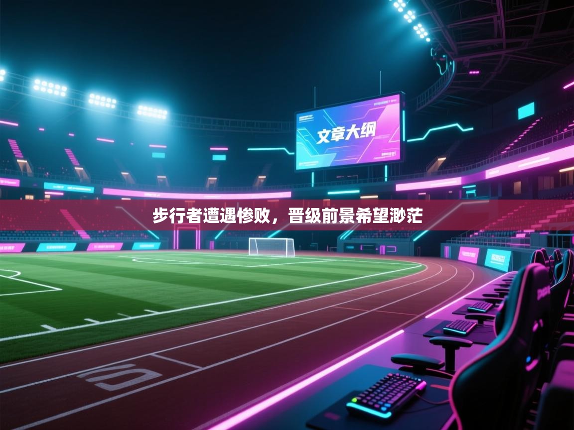 步行者遭遇惨败，晋级前景希望渺茫  第1张