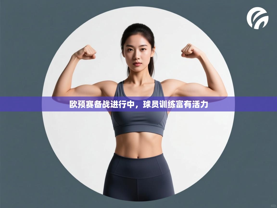 欧预赛备战进行中，球员训练富有活力  第2张