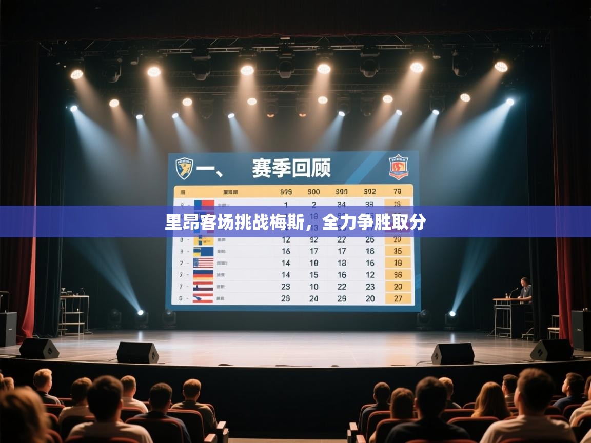 里昂客场挑战梅斯，全力争胜取分  第1张