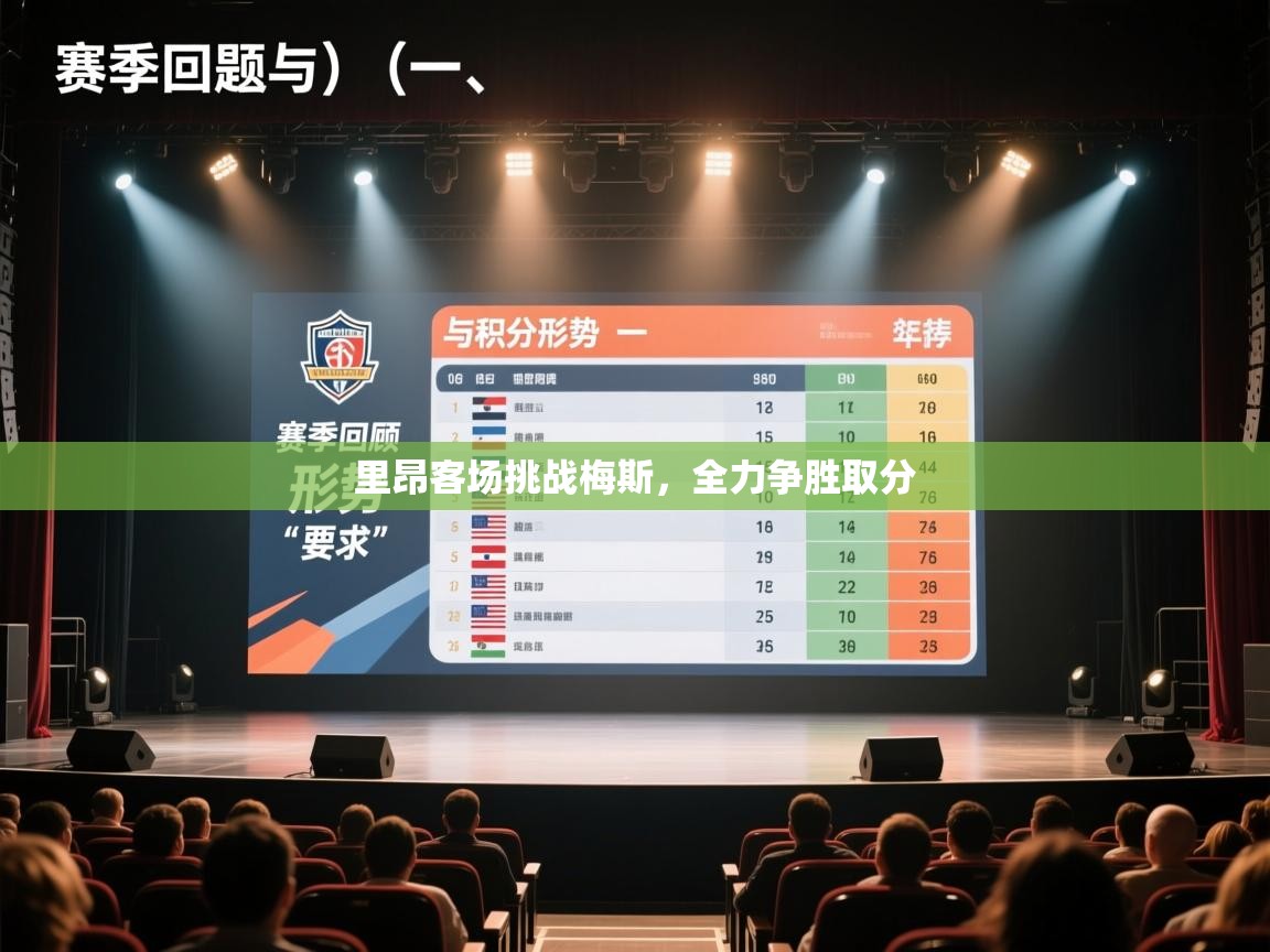 里昂客场挑战梅斯，全力争胜取分  第2张