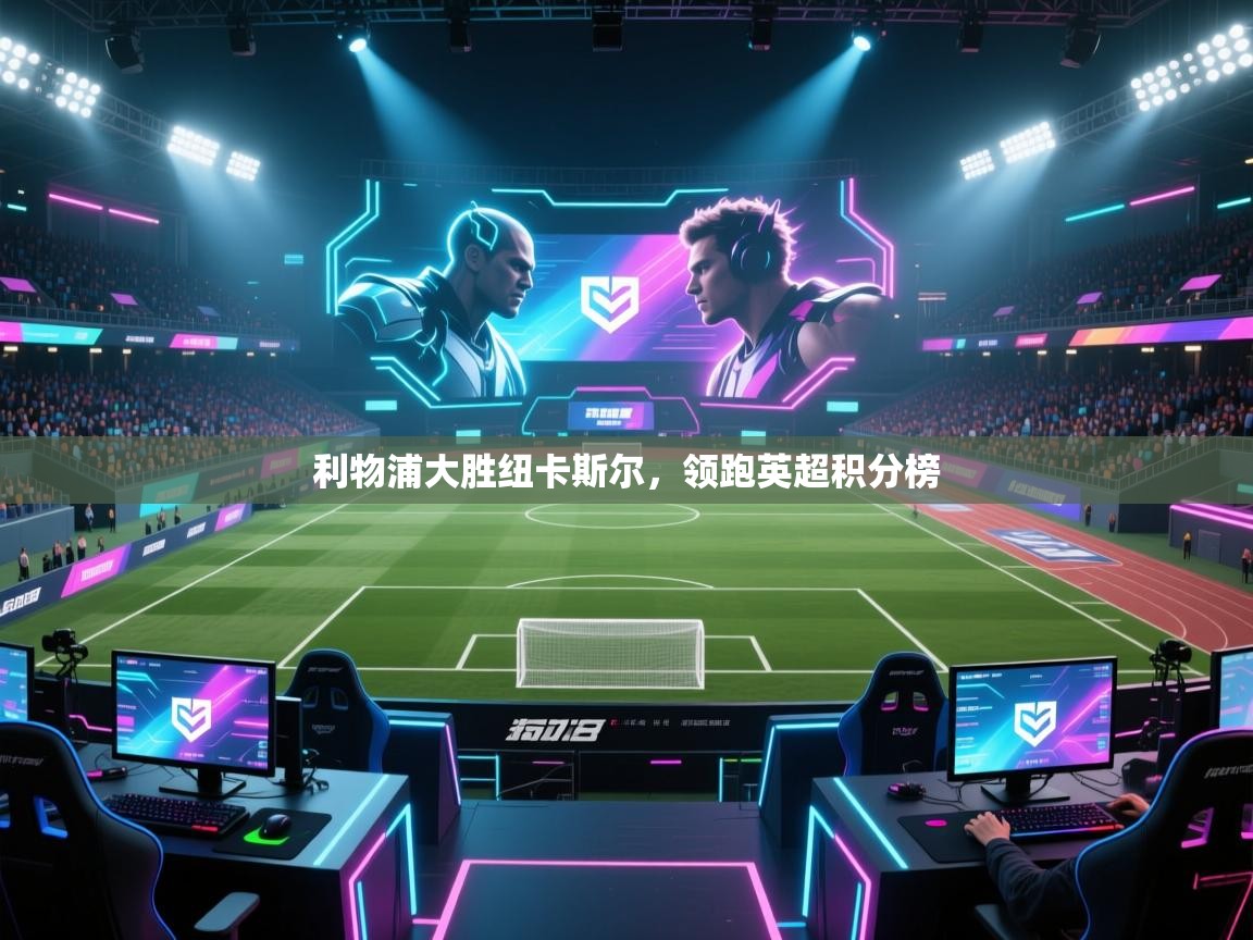 利物浦大胜纽卡斯尔，领跑英超积分榜  第1张