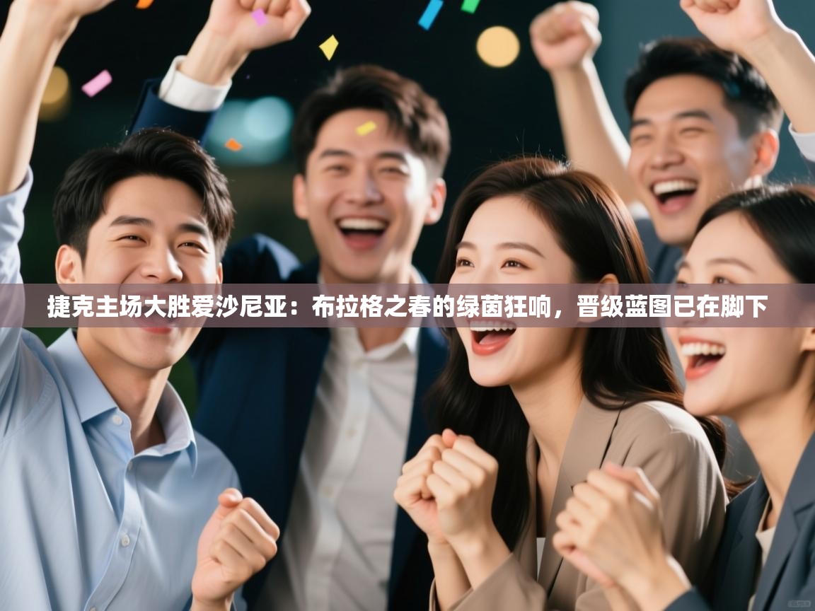 捷克主场大胜爱沙尼亚:布拉格之春的绿茵狂响,晋级蓝图已在脚下 第1张