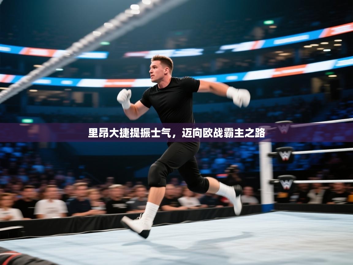 里昂大捷提振士气，迈向欧战霸主之路  第1张