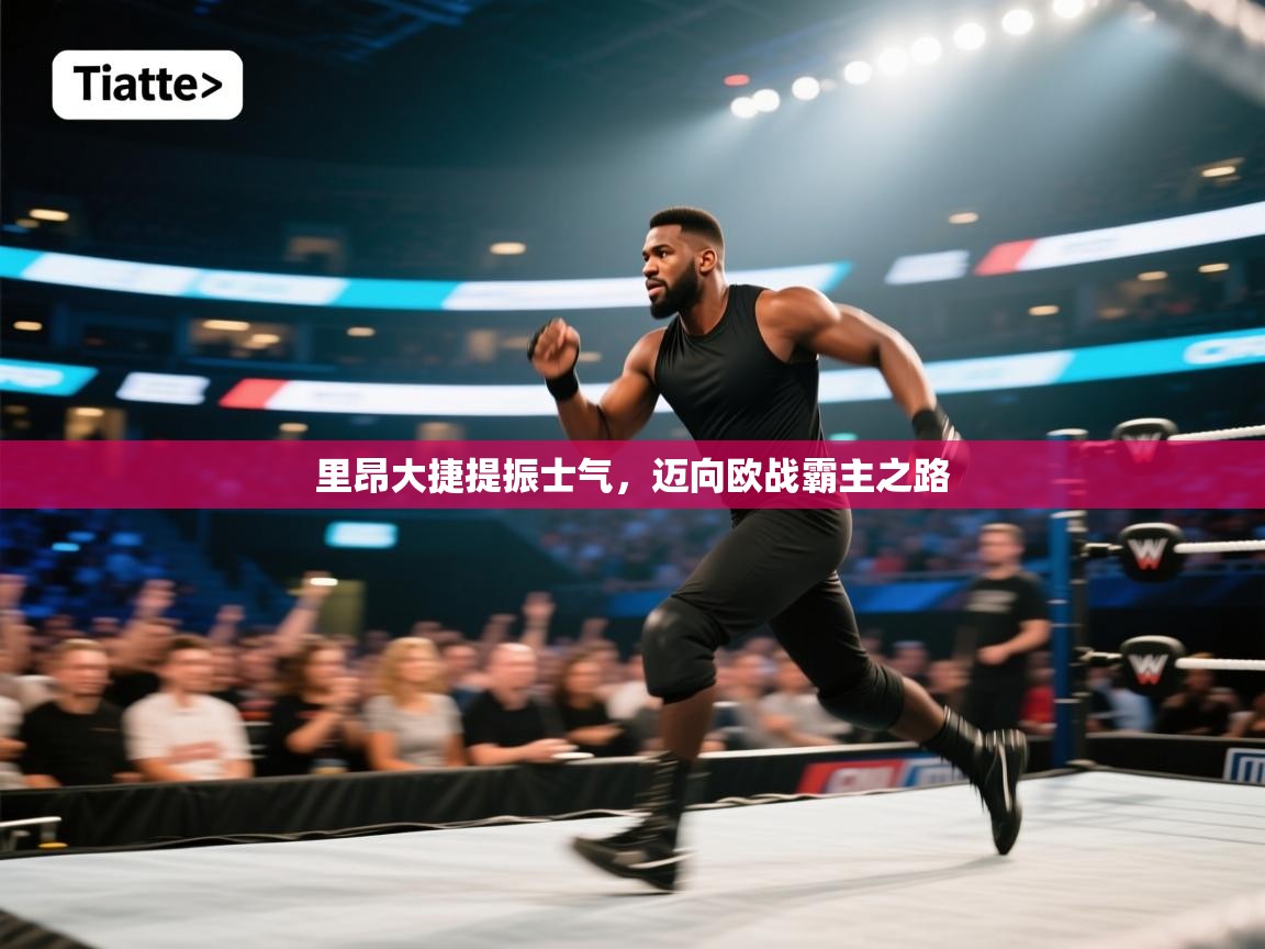 里昂大捷提振士气，迈向欧战霸主之路  第2张