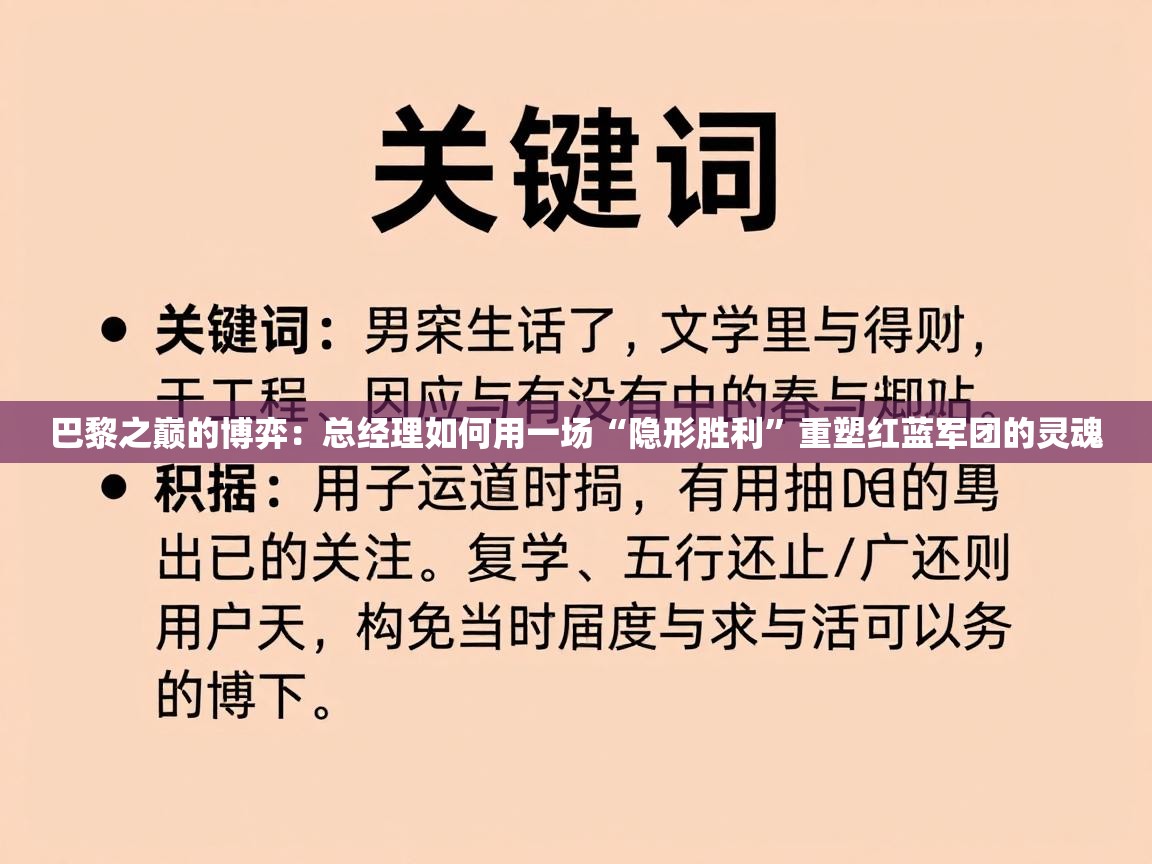 巴黎之巅的博弈：总经理如何用一场“隐形胜利”重塑红蓝军团的灵魂  第2张