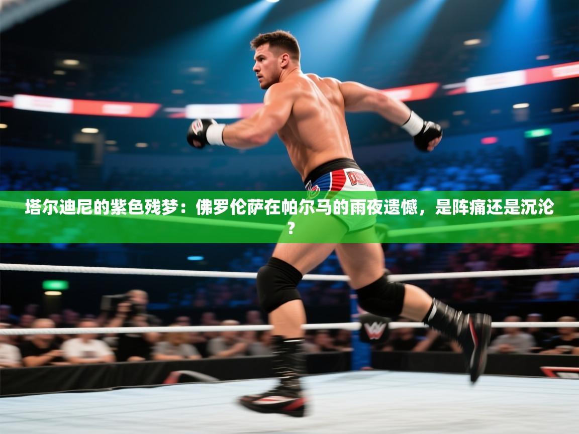 塔尔迪尼的紫色残梦：佛罗伦萨在帕尔马的雨夜遗憾，是阵痛还是沉沦？  第1张