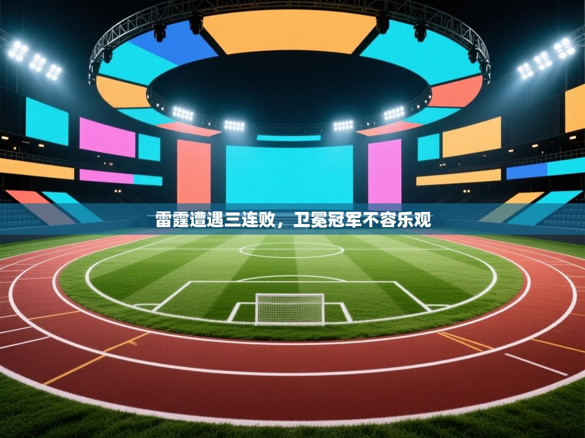 雷霆遭遇三连败,卫冕冠军不容乐观 第1张