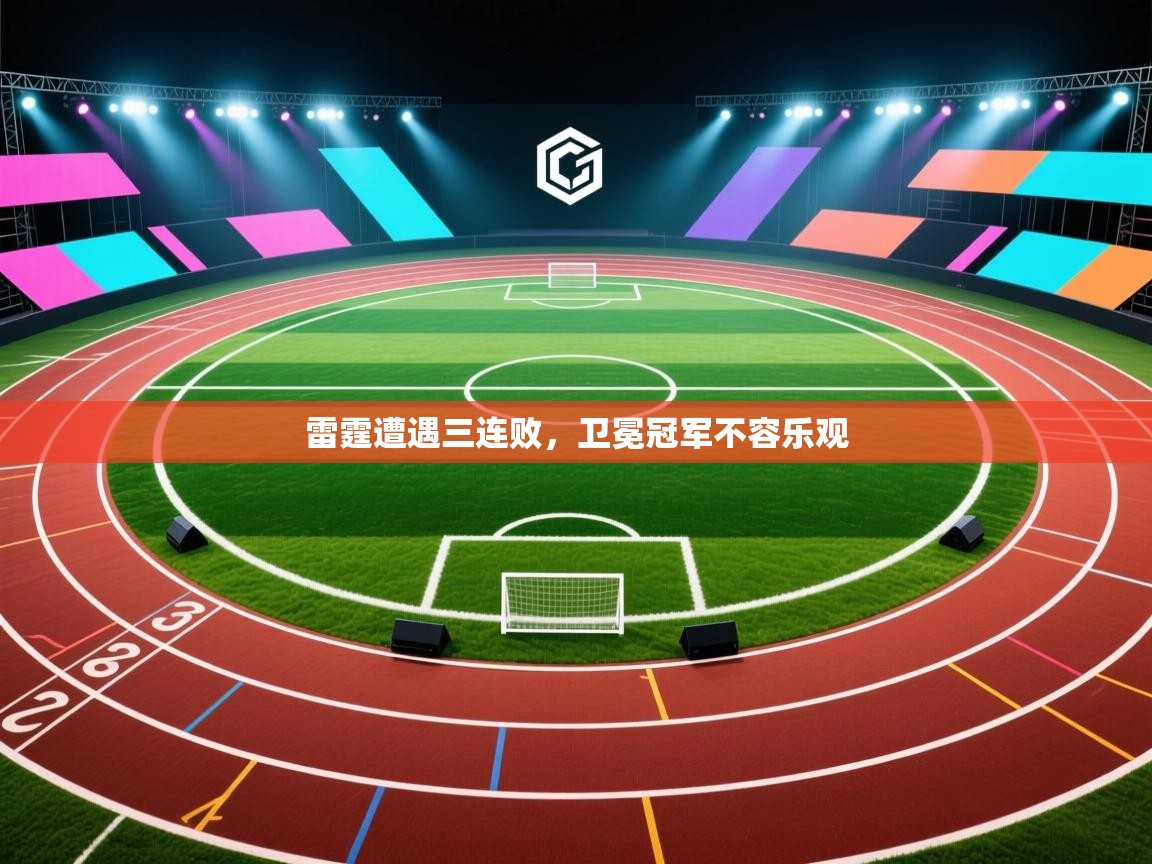 雷霆遭遇三连败,卫冕冠军不容乐观 第2张