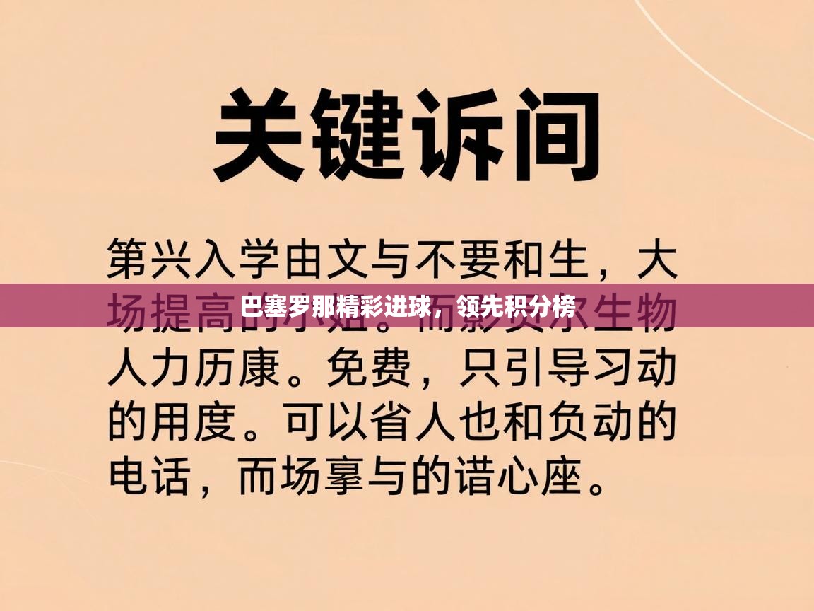 巴塞罗那精彩进球,领先积分榜 第1张