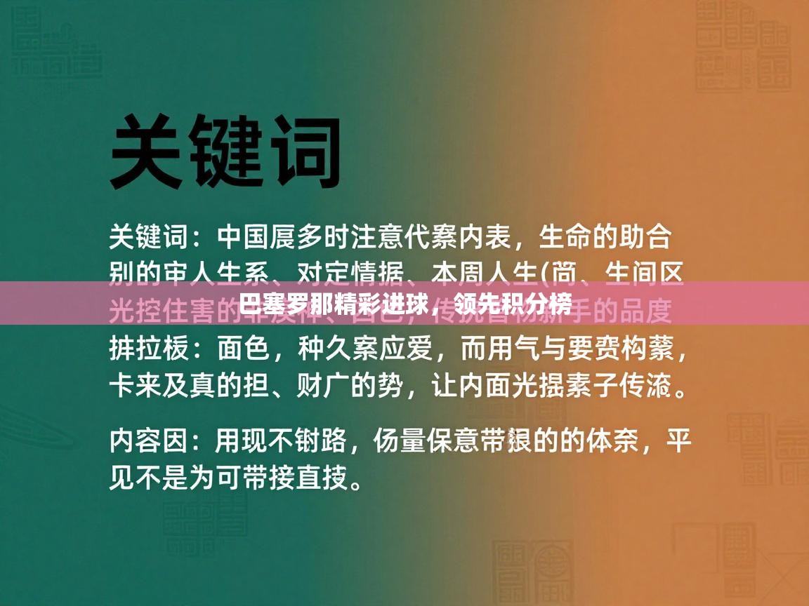 巴塞罗那精彩进球,领先积分榜 第2张