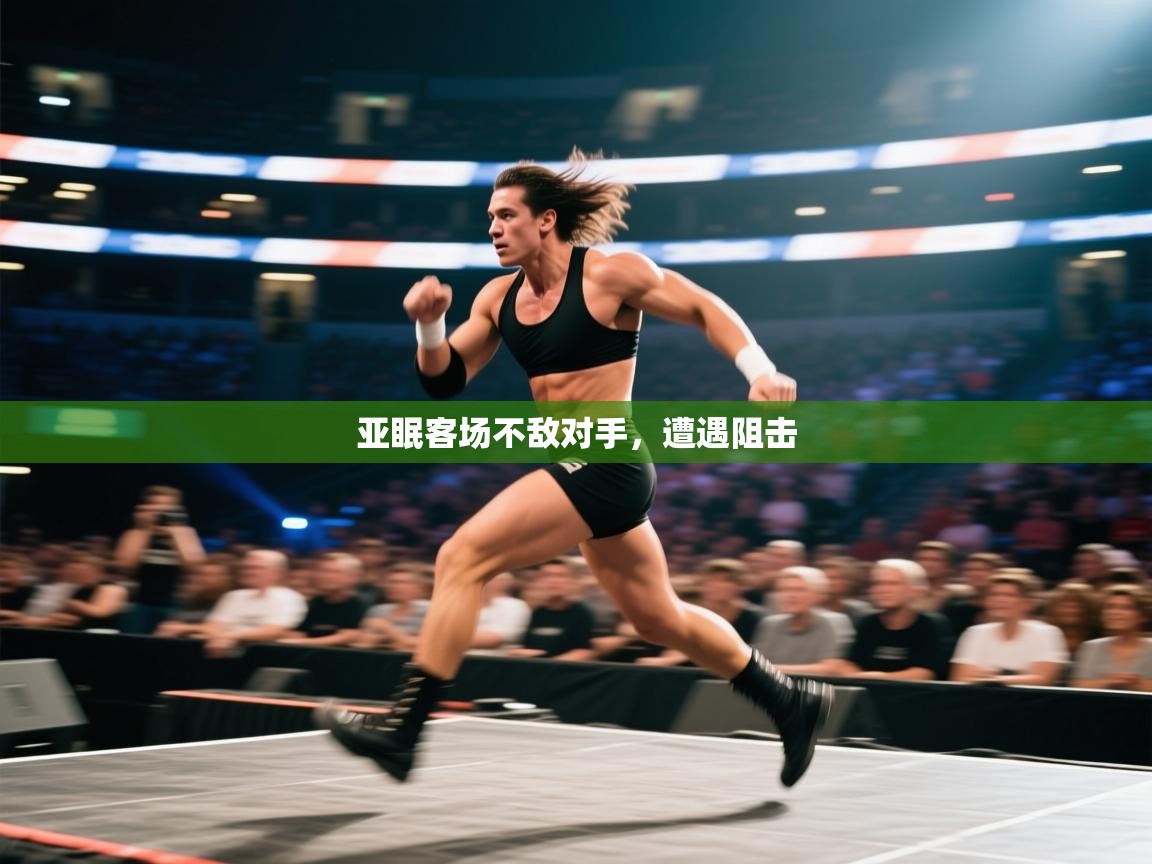 亚眠客场不敌对手,遭遇阻击 第1张