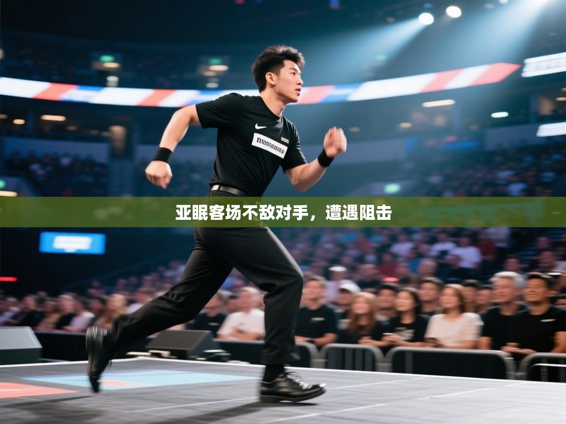 亚眠客场不敌对手,遭遇阻击 第2张
