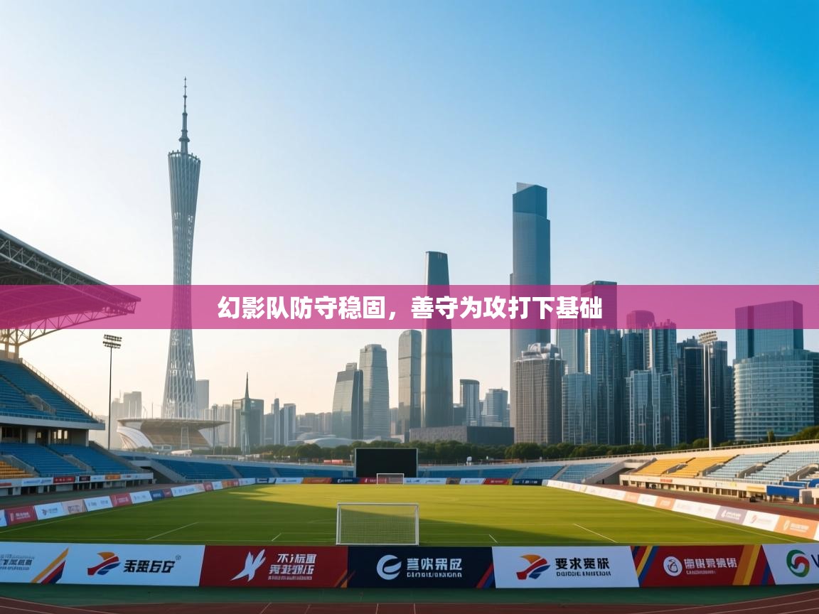 幻影队防守稳固,善守为攻打下基础 第1张