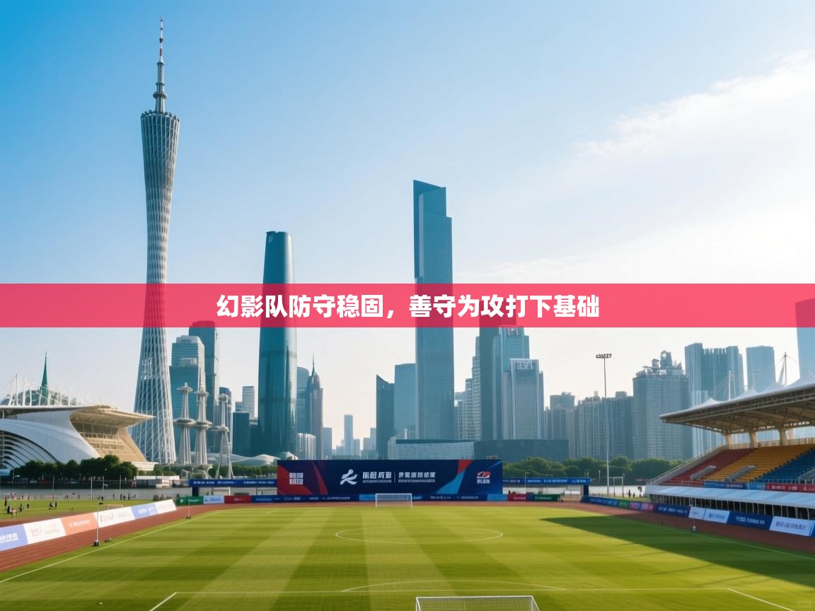 幻影队防守稳固,善守为攻打下基础 第2张