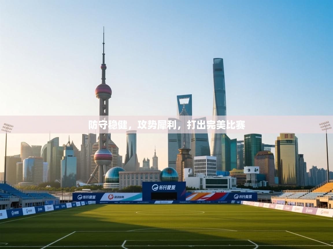 防守稳健，攻势犀利，打出完美比赛