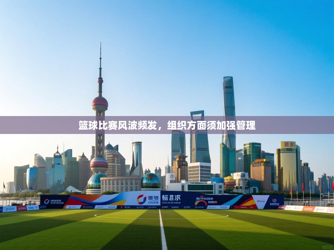 篮球比赛风波频发，组织方面须加强管理  第2张