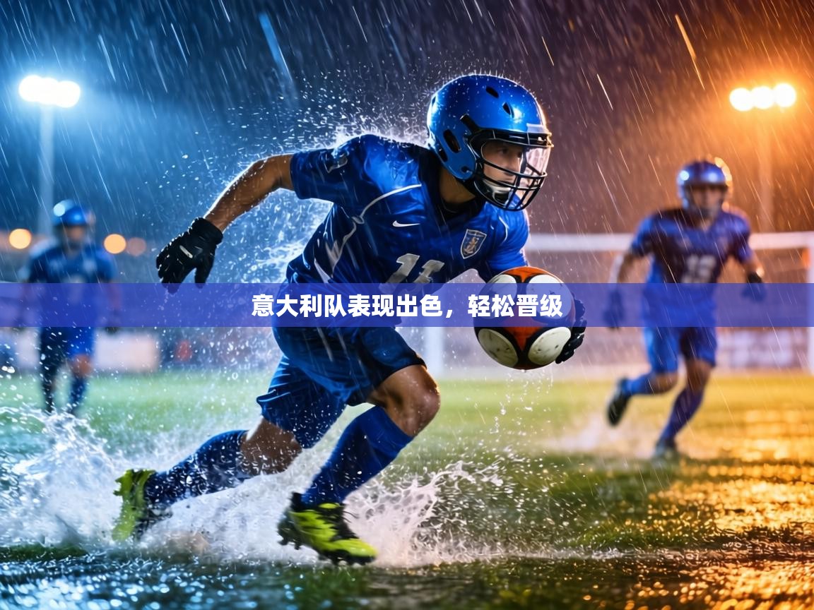意大利队表现出色，轻松晋级  第1张
