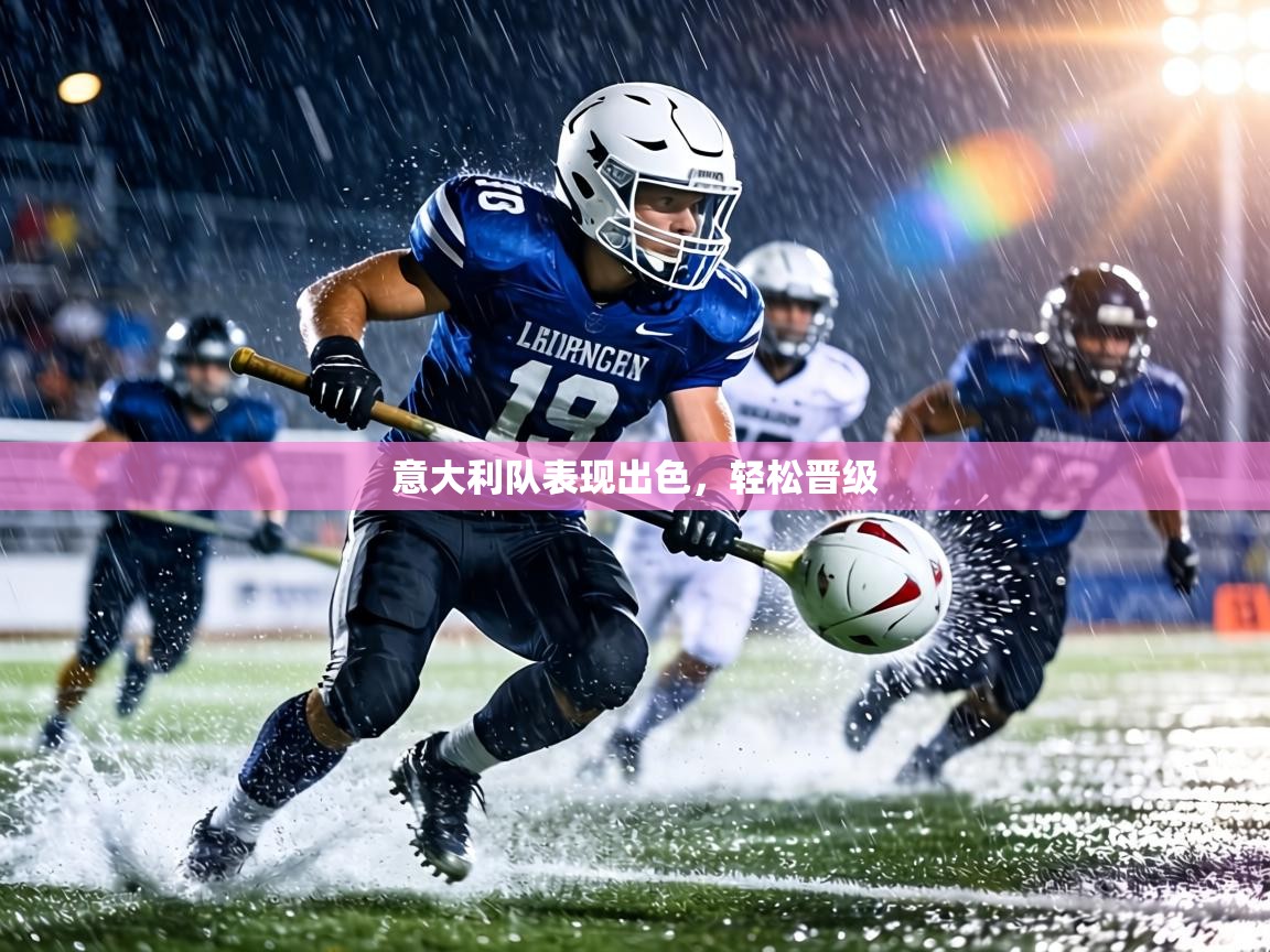 意大利队表现出色，轻松晋级  第2张