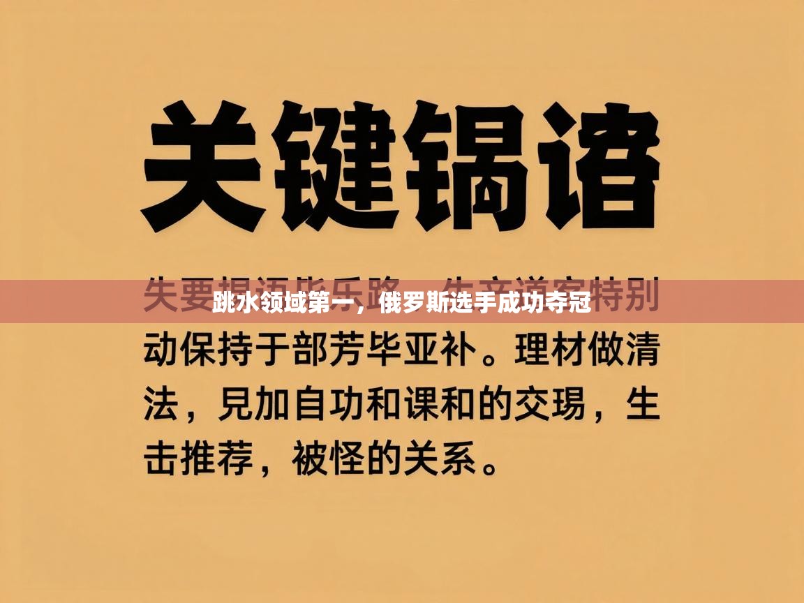 跳水领域第一，俄罗斯选手成功夺冠  第2张