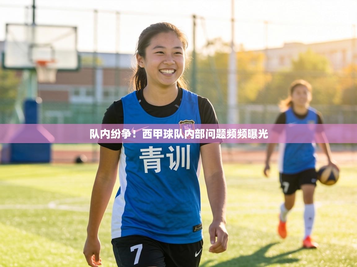 队内纷争！西甲球队内部问题频频曝光  第2张