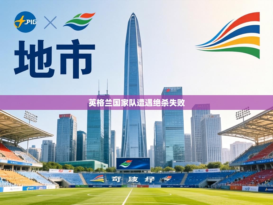 英格兰国家队遭遇绝杀失败 第1张