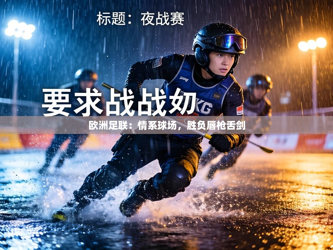 欧洲足联：情系球场，胜负唇枪舌剑