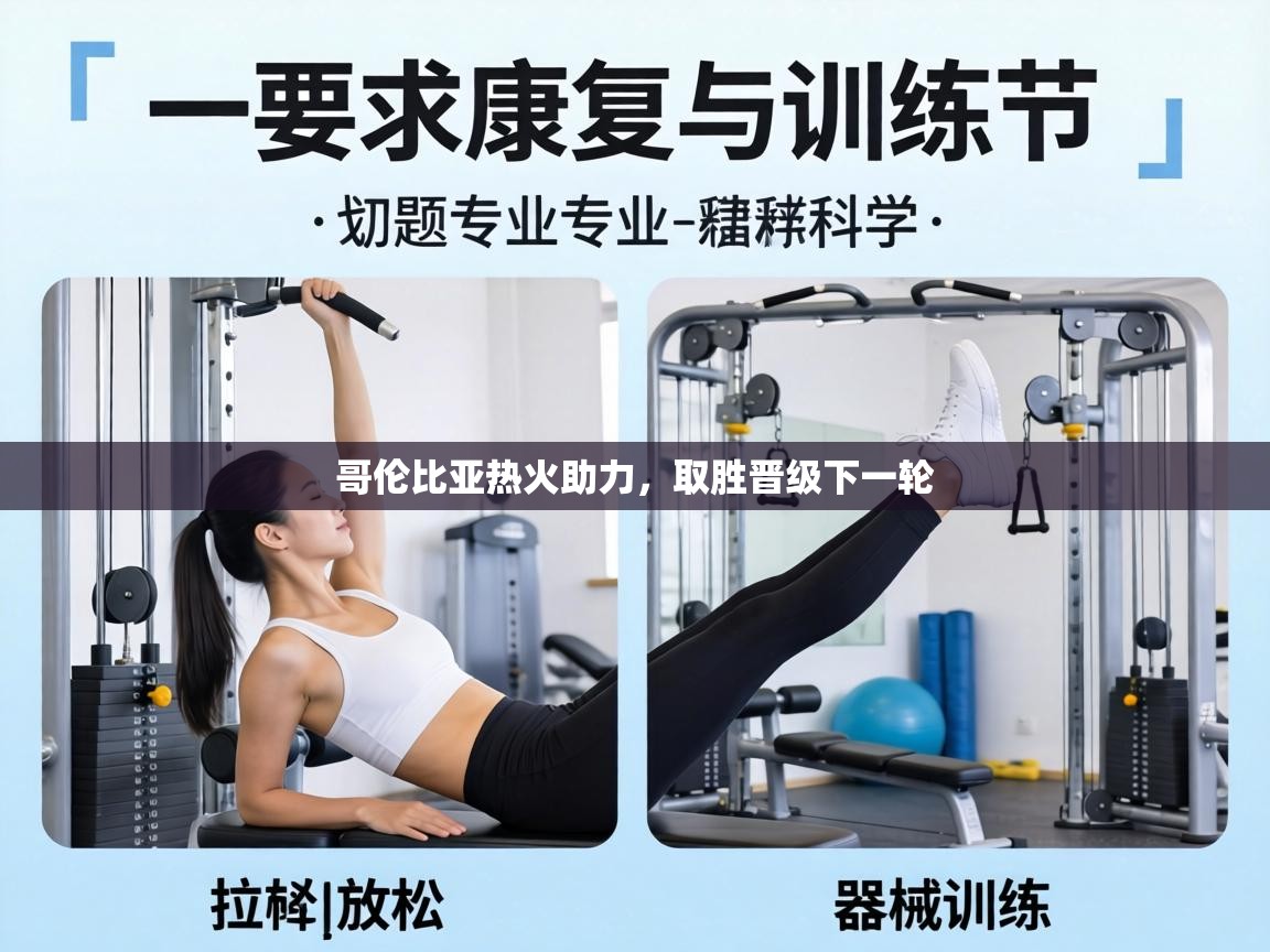 哥伦比亚热火助力，取胜晋级下一轮  第1张