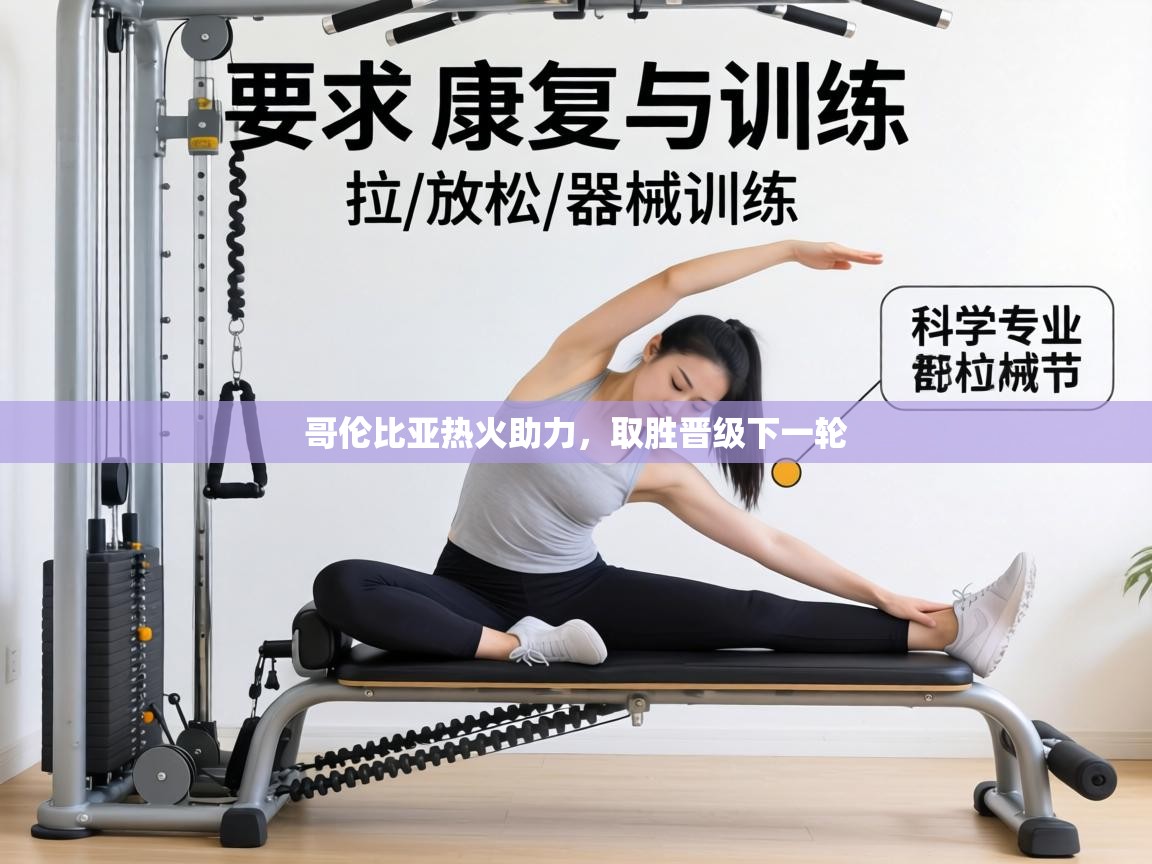 哥伦比亚热火助力，取胜晋级下一轮  第2张