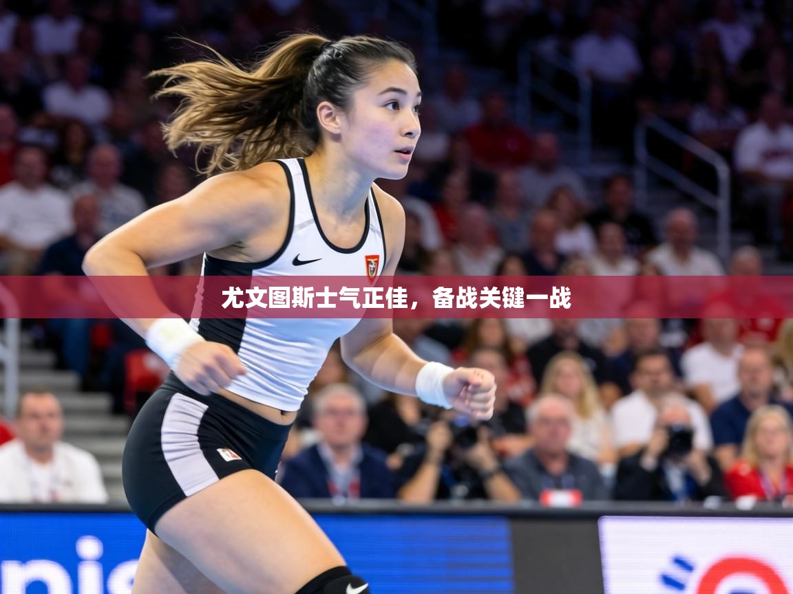 尤文图斯士气正佳,备战关键一战 第1张