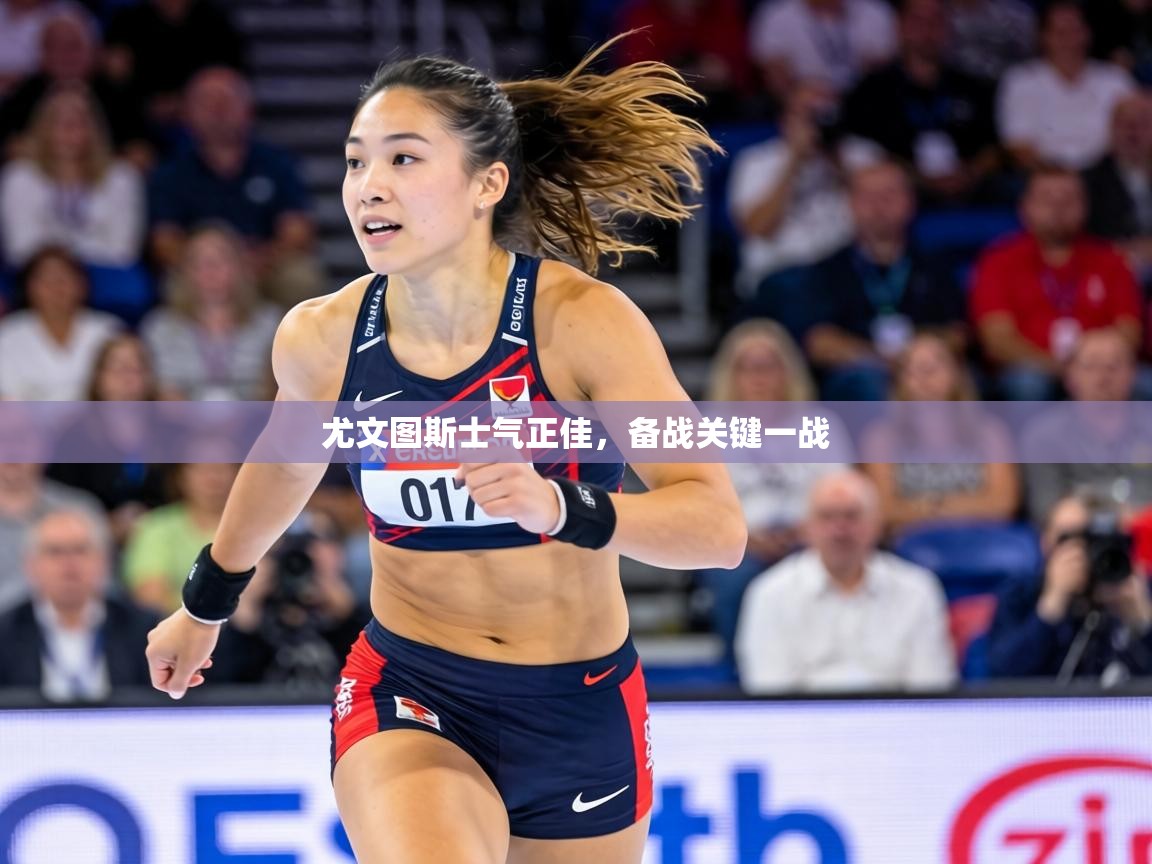 尤文图斯士气正佳,备战关键一战 第2张