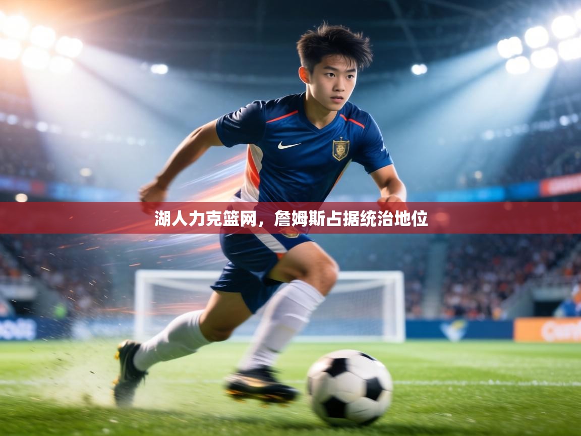 湖人力克篮网，詹姆斯占据统治地位  第1张