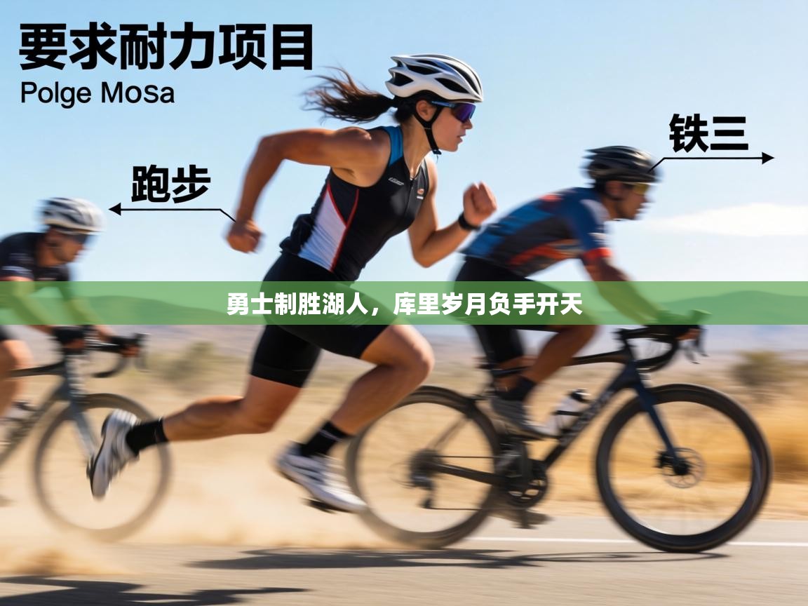 勇士制胜湖人,库里岁月负手开天 第1张