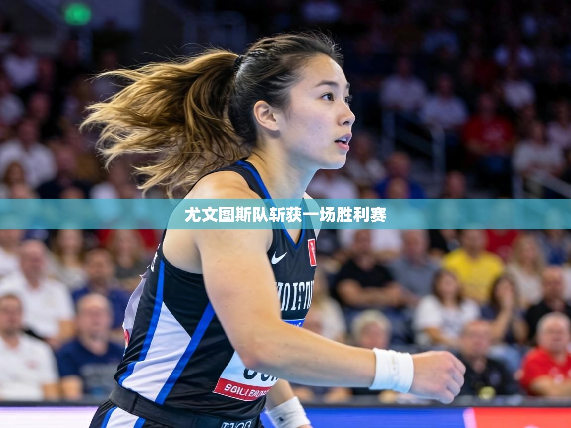 尤文图斯队斩获一场胜利赛  第2张